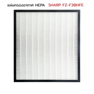 ( PRO+++ ) โปรแน่น.. ไส้กรอง HEPA เครื่องฟอกอากาศ Sharp FP-J30TA FP-J30LA FP-F30Y FP-F30HFE FP-F30L-H FP-GM30B FU-A28TA ไส้กรอง FZ-F30HFE ราคาสุดคุ้ม เครื่อง ฟอก อากาศ เครื่อง กรอง อากาศ เครื่อง ฟอก อากาศ แบบ พก พา เครื่อง ฟอก อากาศ ใน รถ