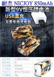 【誠泰電腦】 耐杰 恆定電壓 6F22 9V 850mAh micro USB 聚合物鋰電池 充電電池