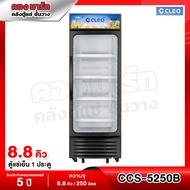ตู้แช่ 1 ประตู ตู้แช่เครื่องดื่ม ความจุ 250ลิตร / 8.8Q คิว รุ่น CCS-5250B(สีดำ) ยี่ห้อ CLEO