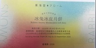 東海堂 冰兔冰皮月餅換領券 2026