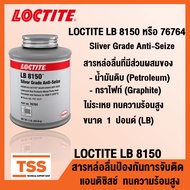 LOCTITE LB 8150 หรือ 76764 (Sliver Grade Anti-Seize) LOCTITE8150 สารหล่อลื่น ป้องกันการจับติดแอนติซิสช์ ทนความร้อนสูง เหมาะสำหรับงานหนัก (ขนาด1ปอนด์) LOCTITE 8150 โดย TSS
