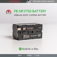 แบตเตอรี่ FB NP-F750 NPF750 Battery ความจุ 4400mAh ใช้กับไฟต่อเนื่อง Aputure Godox Yongnuo จอมอนิเตอร์ Atomos Feelworld Lilliput รับประกัน 6เดือน  ALPHAWOLF