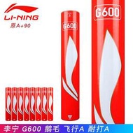 羽球李寧LINING羽毛球G600 原型號A+90 鵝毛球 超穩定耐打A90比賽用球