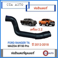 ท่ออินเตอร์ ท่ออินเตอร์คูลเลอร์ FORD Ranger เครื่อง 2.2 MAZDA BT50 Pro เครื่อง 2.2 ปี 2012-2018 ข้างซ้าย