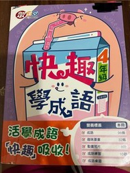 快趣學成語4