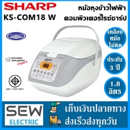Sharp หม้อหุงข้าวคอมพิวเตอร์ไรซ์ หุงข้าวได้หลายแบบข้าวสวย ข้าวกล้อง ข้าวผสม ข้าวต้ม โจ๊ก ข้าวเหนียว