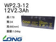 【雷神電池】廣隆 LONG 密閉式鉛酸電池 WP2.3-12 12V2.3Ah 遙控車 太陽能照明燈用 NP2.3-12