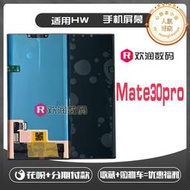 適用 mate30pro 屏幕總成 mate30pro rs 手機螢幕內外一體顯示