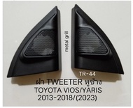 ฝา Tweeter หูช้าง ตรงรุ่น TOYOTA VIOS YARIS ปี 2013- 2017 สำหรับเพิ่ม หรือเปลี่ยนลำโพงเสียงแหลมขนาด 