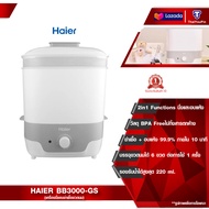 Haier เครื่องนึ่งอบฆ่าเชื้อขวดนม กำลังไฟ 650 วัตต์ รุ่น BB3000-GS BB3000-GP(สีชมพูสีเทา)