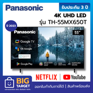 PANASONIC LED 4K HDR Smart TV รุ่น TH-55MX650T 55 นิ้ว ปี 2023