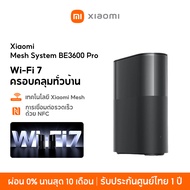 [NEW] Xiaomi Mesh System BE3600 Pro Wi-Fi 7 ครอบคลุมทั่วบ้าน เทคโนโลยี Xiaomi Mesh การเชื่อมต่อรวดเร