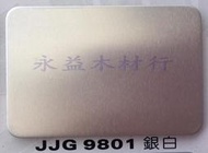 JJG9801 銀白 塑鋁板 鋁塑板 崗紋板 隔音板 隔熱板 鋁複合板 室外板 ＊永益木材行(台北)＊