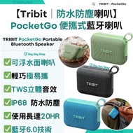 免運/ 自取✅行貨標籤【浴室喇叭】Tribit 美國PocketGo IP68 防水防塵 藍牙喇叭｜便攜式型藍牙喇叭｜TWS藍芽喇叭｜戶外旅行藍牙喇叭｜無線喇叭｜浴室喇叭｜PocketGo Bluet