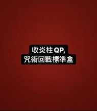 收炎柱QP,咒術回戰標準盒
