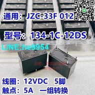 【小楊嚴選】欣大134-1C-12DS 功率繼電器 HF JZC-33F-012-ZS 12V 5腳 5A