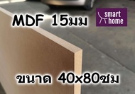 ไม้อัด MDF แผ่นMDF ขนาด 40x80ซม หนา 15มม