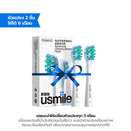 usmile Brush Head Refills รุ่น Advance Cleaning หัวแปรงสีฟัน หัวแปรงทำความสะอาดล้ำลึก ดีไซน์รูปตัว 3