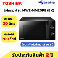 TOSHIBA ไมโครเวฟ ความจุ 20 ลิตร กำลังไฟ 700 วัตต์ รุ่น MW2-MM20PE (BK) สีดำ