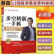 正版包郵 多空轉折一手抓 蔡森著 財經部落客57金錢爆貴賓 股票交易實戰經驗 炒股12大招判斷多空、掌握轉折操作策略書籍