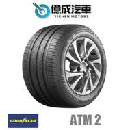 《大台北》億成汽車輪胎量販中心-固特異輪胎 ATM 2【225/55R16】