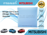 กรองแอร์ Mitsubishi Mirage / Attrage / Xpander มิตซูมิชิ มิราจ แอททราจ เอ็กซ์แพนเดอร์ ปี 2012-2019 คุณภาพดี (กรองฝุ่น PM 2.5)