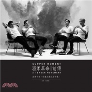 79.SUPPER MOMENT 溫柔革命 前傳