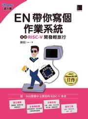 EN帶你寫個作業系統：來趟RISC-V開發輕旅行（iThome鐵人賽系列書） 陳毅(Ian)