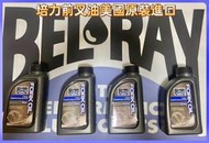 培力前叉油  1公升裝 黑色包裝 美國原廠原瓶進口 非分裝