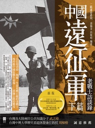 中國遠征軍（下篇）: 老戰士訪談錄 -  Ebook 呂牧昀, 袁梅芳