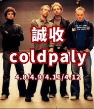 收Coldplay演唱會飛 座位