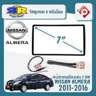 หน้ากาก กรอบใน+ชุดปลั๊กตรงรุ่น ALMERA หน้ากากวิทยุติดรถยนต์ 7" นิ้ว 2 DIN NISSAN นิสสัน อัลเมร่า ปี 2011-2016 สำหรับเปลี่ยนเครื่องเล่นใหม่