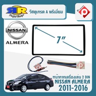 หน้ากาก กรอบใน+ชุดปลั๊กตรงรุ่น ALMERA หน้ากากวิทยุติดรถยนต์ 7" นิ้ว 2 DIN NISSAN นิสสัน อัลเมร่า ปี 