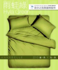 西式素色床包組(薄枕套無框2個、 西式薄被套雙人1件、單人薄床包1件)-----雨蛙綠＋花蕾粉各一組