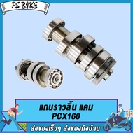 แกนราวลิ้น แคม PCX160 แคมแต่ง พีซีเอ็กซ์160 แคมเต้าหู้pcx160 สินค้าคุณภาพดี เกรดอย่างดี