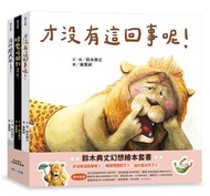 鈴木典丈幻想繪本套書：才沒有這回事呢！睡覺時間到了！沒什麼大不了！