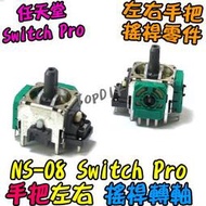 ALPS原廠【TopDIY】NS-08 零件 Switch 維修 旋鈕 Pro 搖桿 轉軸 3D VG 搖桿轉軸 手把