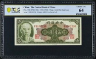 (直版舊紙鈔) 民國三十四年 中央銀行 伍圓 - 1945 (PCGS 評級 64)