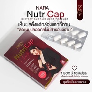 นารา นิวทรีแคป พลัส NARA  Nutri Cap Plus ผลิตภัณฑ์เสริมอาหาร 1 กล่อง บรรจุ 10 แคปซูล