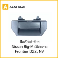 [D023] มือเปิดฝาท้าย Nissan Bigm Frontier D22 NV ฟรอนเทียร์เปิดกลาง ตี๋ใหญ่อะไหล่