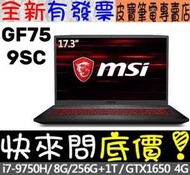 【 高雄 】 來電享折扣 MSI GF75 9SC-078TW i7-9750H GTX1650 微星 GF75