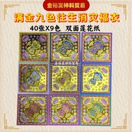 满金九色 往生消灾福衣 （40张X9色）（19.5cmX19.5cm）莲花纸 折莲花 九色莲花纸 双面莲花纸 烫金莲花纸 九色莲花 拜祖先 Praying Product