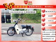三陽 wowow100  復古文青檔車 2008年【 高雄宏良二手機車大賣場】 旺旺100娃娃100 非 金旺100