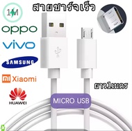 สายชาร์จเร็ว Micro USB ยาว 1m ชาร์จเร็ว 2A Fast Charging Data Charger สายชาร์จแอนดรอย รองรับ Samsung Oppo Vivo Xiaomi Huawei Infinix สายชาร์จแอนดรอยด์ Android  MicroUSB สาย USB Charger