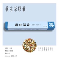 ［清倉蝕本價］清肝解毒｜菊苣葛根甘草茶｜茶膠囊 (Nespresso® 兼容)