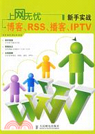 上網無憂:新手實戰博客RSS播客IPTV(簡體書)