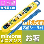 Minions - (迷你兵團 筷子連盒) 日本製造Skater 便攜卡通筷子連收納盒