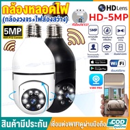 【แอพภาษาไทย】กล้องวงจรปิด360 wifi 1920p กล้องหลอดไฟ กล้องไร้สาย WiFi Full HD 5ล้านพิกเซล​ ​IP camera WIFI กล้องหมุนได้360° แจ้งเตือนภาษาไทย V380pro appติดตั้งง่าย