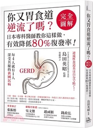 52.你又胃食道逆流了嗎？【完全圖解】日本專科醫師教你這樣做，有效降低80%復發率！