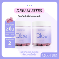 2X Qloe DreamBites Gummy กัมมี่ช่วยนอนหลับ : 2 กระปุก (ทานได้ 2 เดือน)